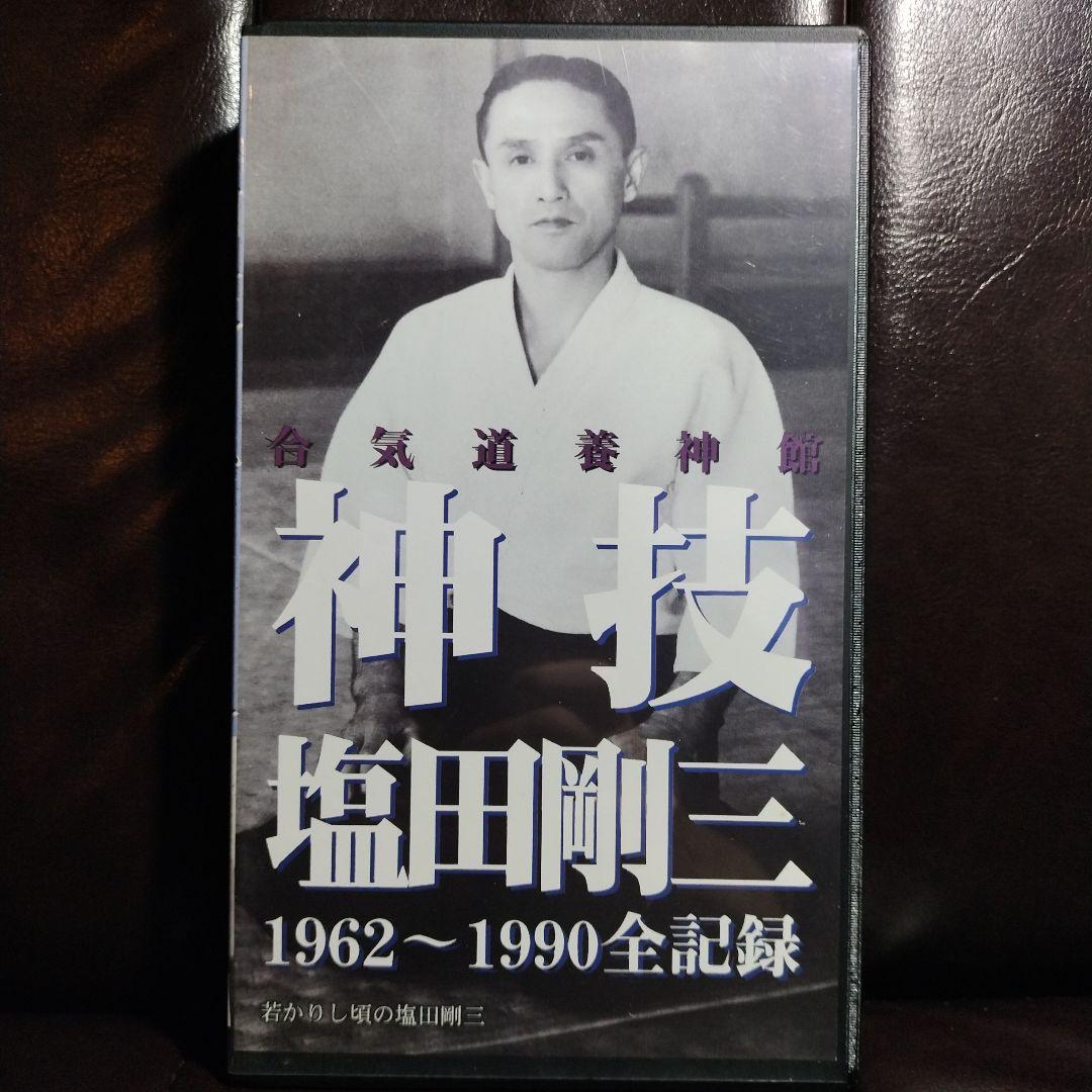 合気道養神館 実戦合気道の極意 ＆ 神技 塩田剛三 セット - メルカリ