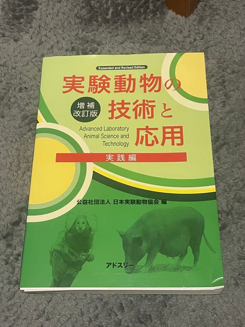 実験動物の技術と応用 実験動物の技術と応用 実践編 / 日本実験動物協会【編】 - 紀伊國屋