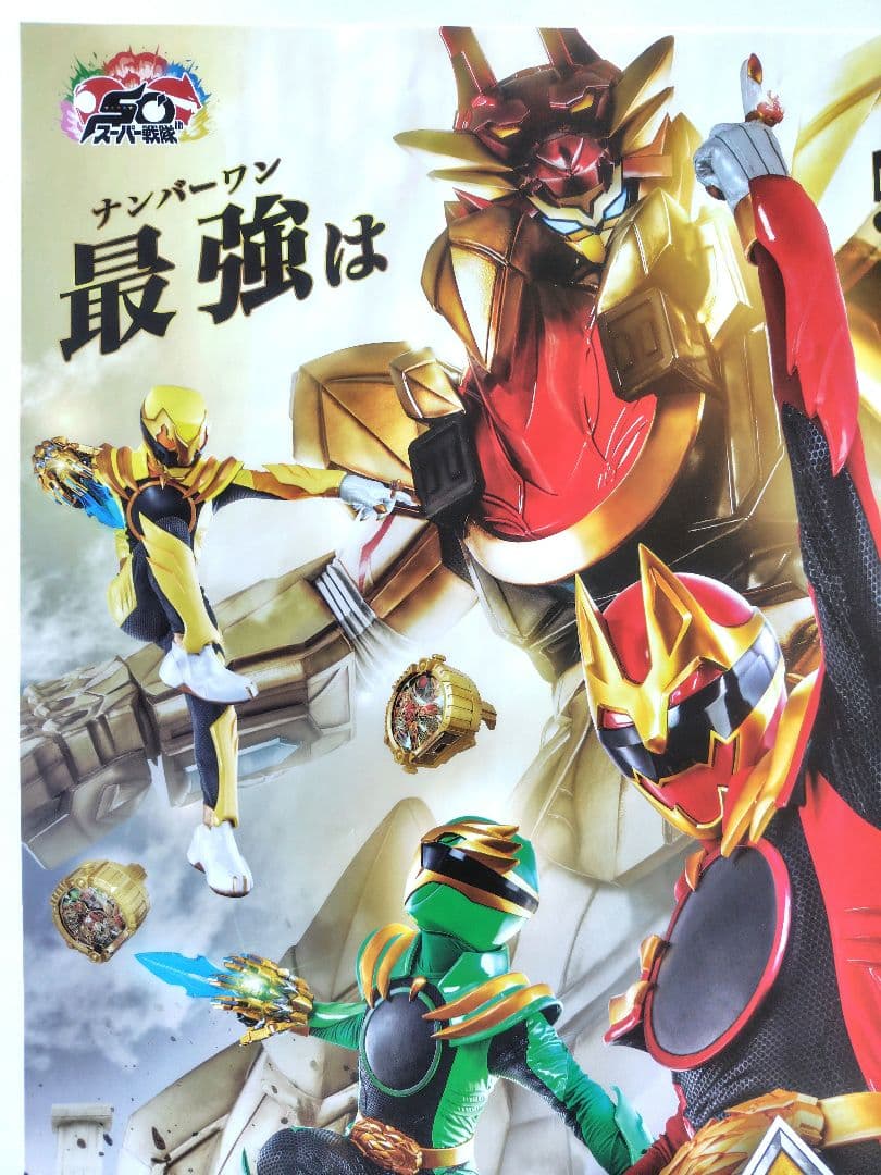 非売品 ポスター 番宣 ナンバーワン戦隊 ゴジュウジャー B2サイズ