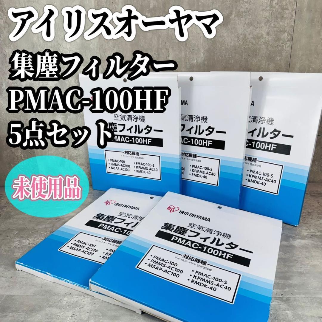 アイリスオーヤマ 集塵フィルター PMAC-100HF 5点セット 未使用品 PMAC-100HF IA-300GF フィルター PMAC-100-S 空気清浄機 PMMS-AC100 集