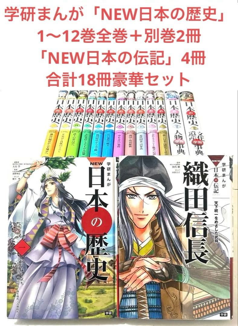 学研まんが NEW日本の歴史1〜12巻全巻＋別巻2冊＋伝記 織田信長 合計15