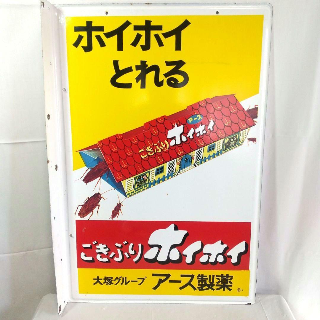 美品 ごきぶりホイホイ ホーロー看板 昭和レトロ 当時物 琺瑯看板