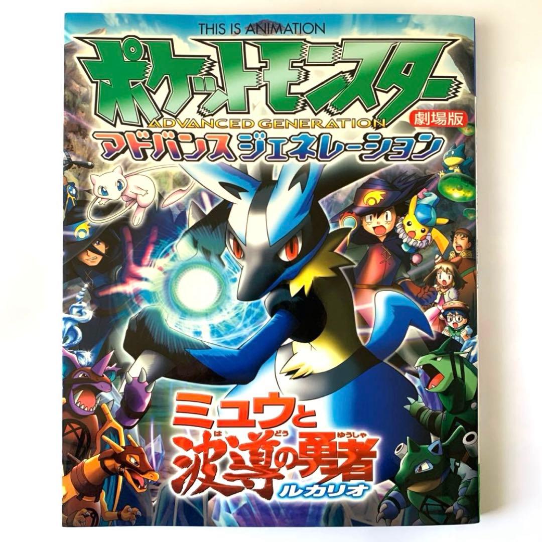 本 初版 シール付き】 劇場版ポケットモンスター ミュウと波導の勇者