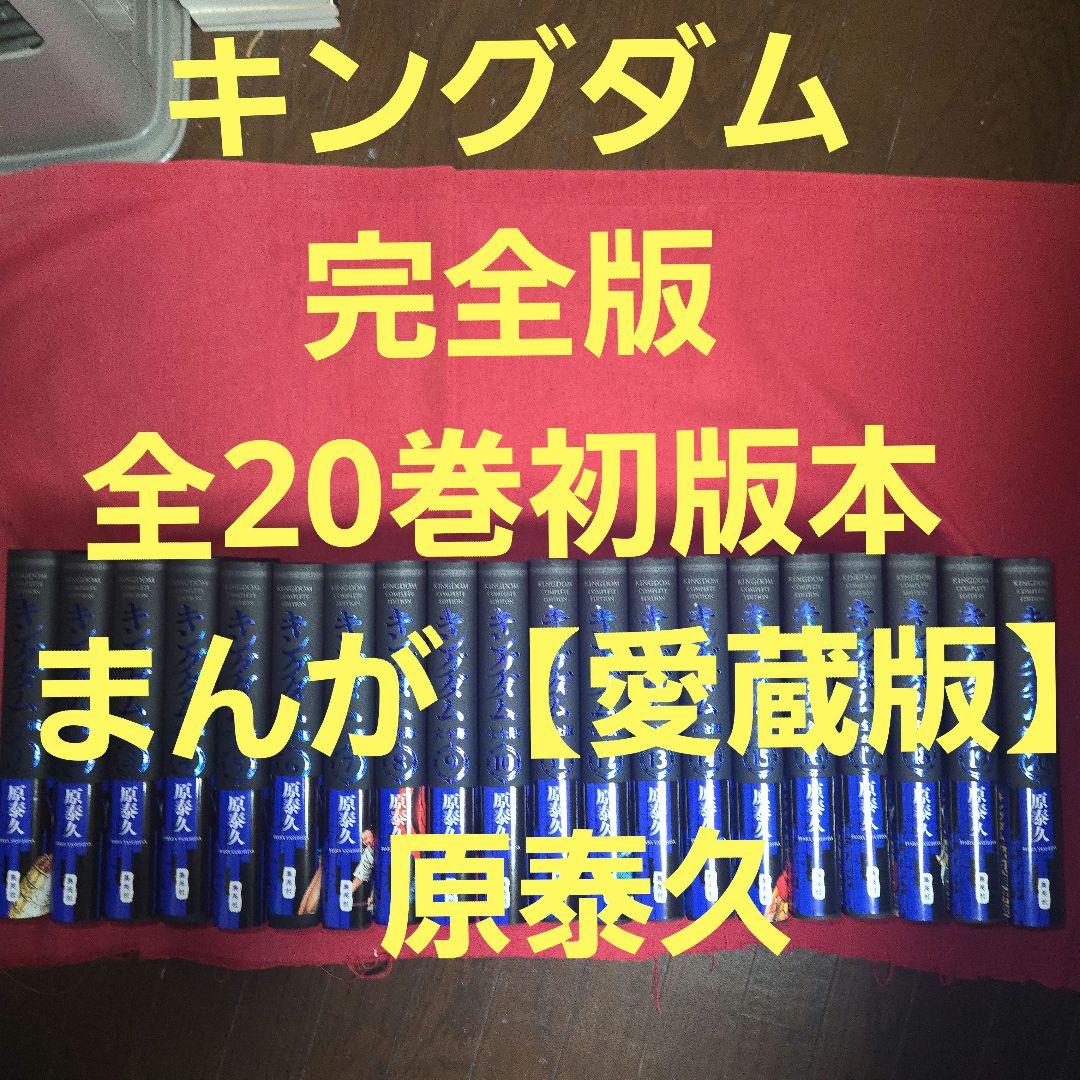 キングダム　完全版　全20巻初版本　まんが【愛蔵版】原泰久　全巻 Amazon.co.jp: キングダム 完全版 全20巻セット : 本