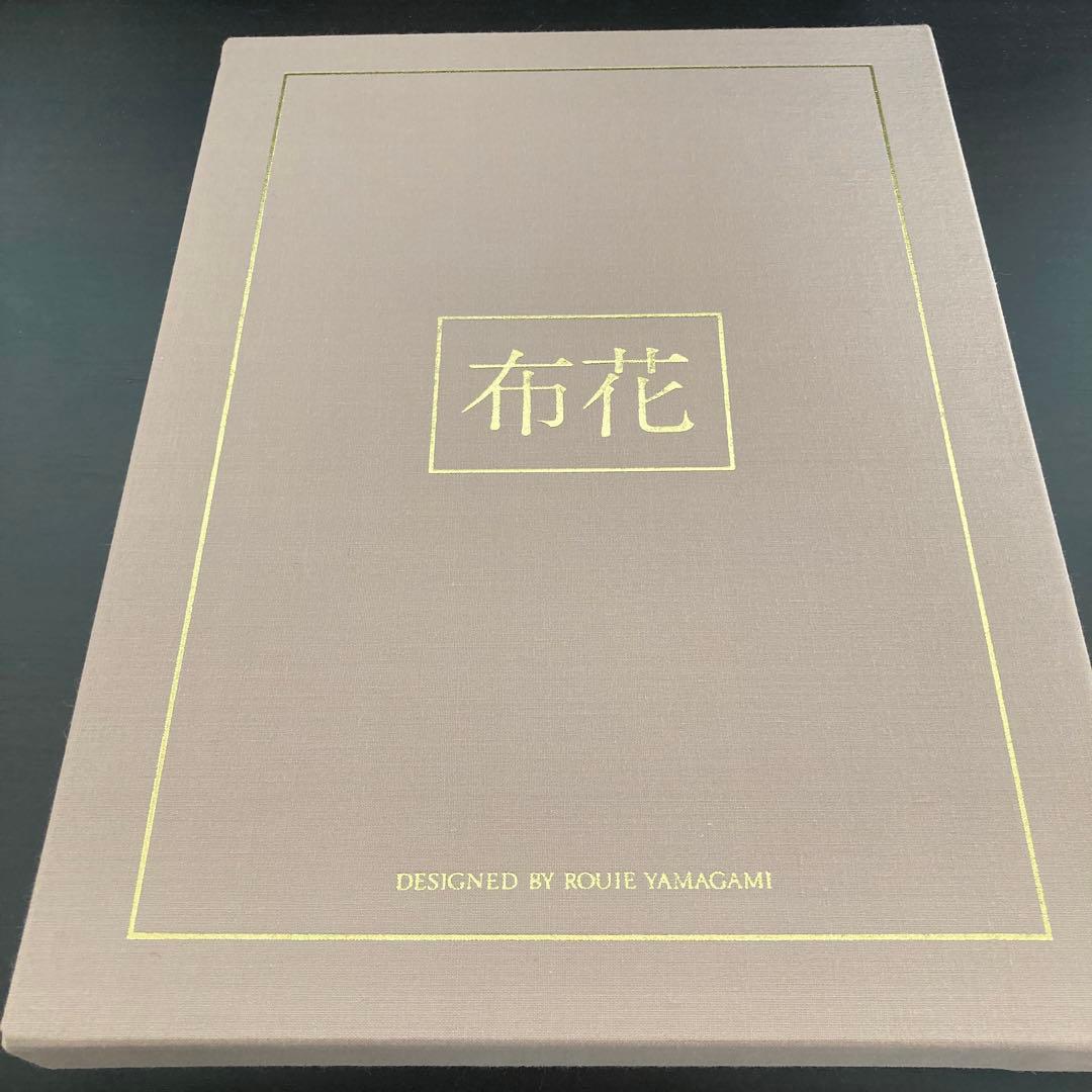 【布花】山上るい　作品写真集　希少本（サイン入り） 山上るい 布花 布で花をつくる 本 サイン入り - メルカリ