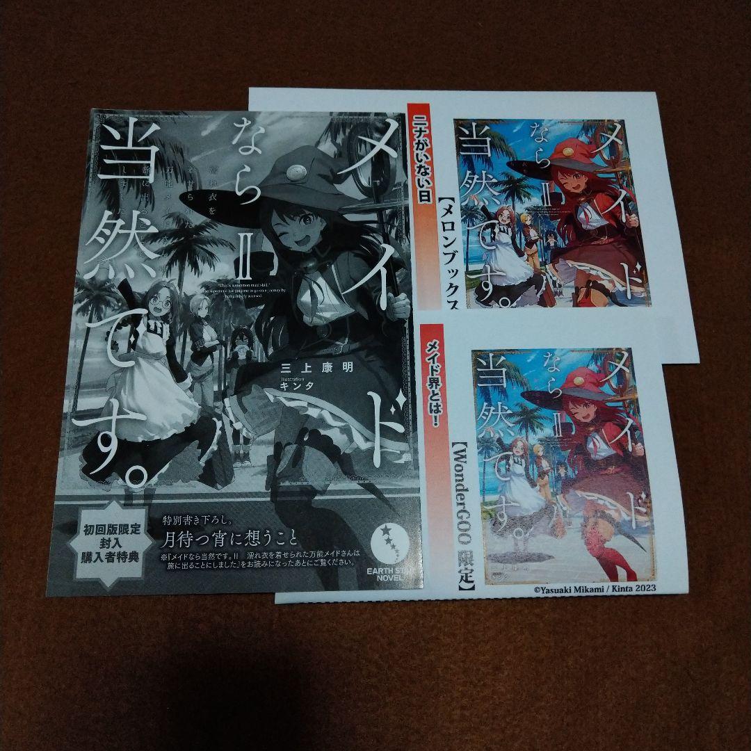 メイドなら当然です。特典 メロンブックス WonderGOO