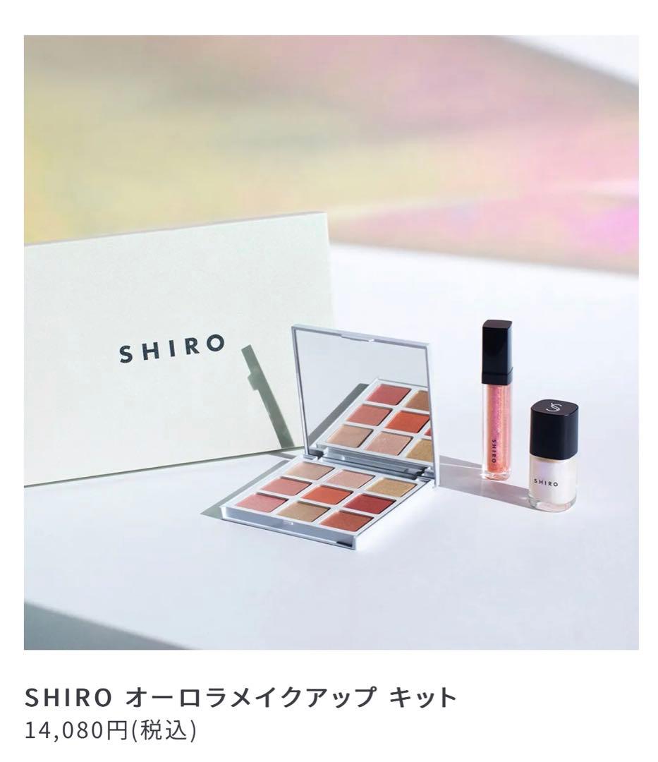 SHIRO オーロラメイクアップ キット テーマは色と光が交差するオーロラ。シロから春の限定メイクアップ