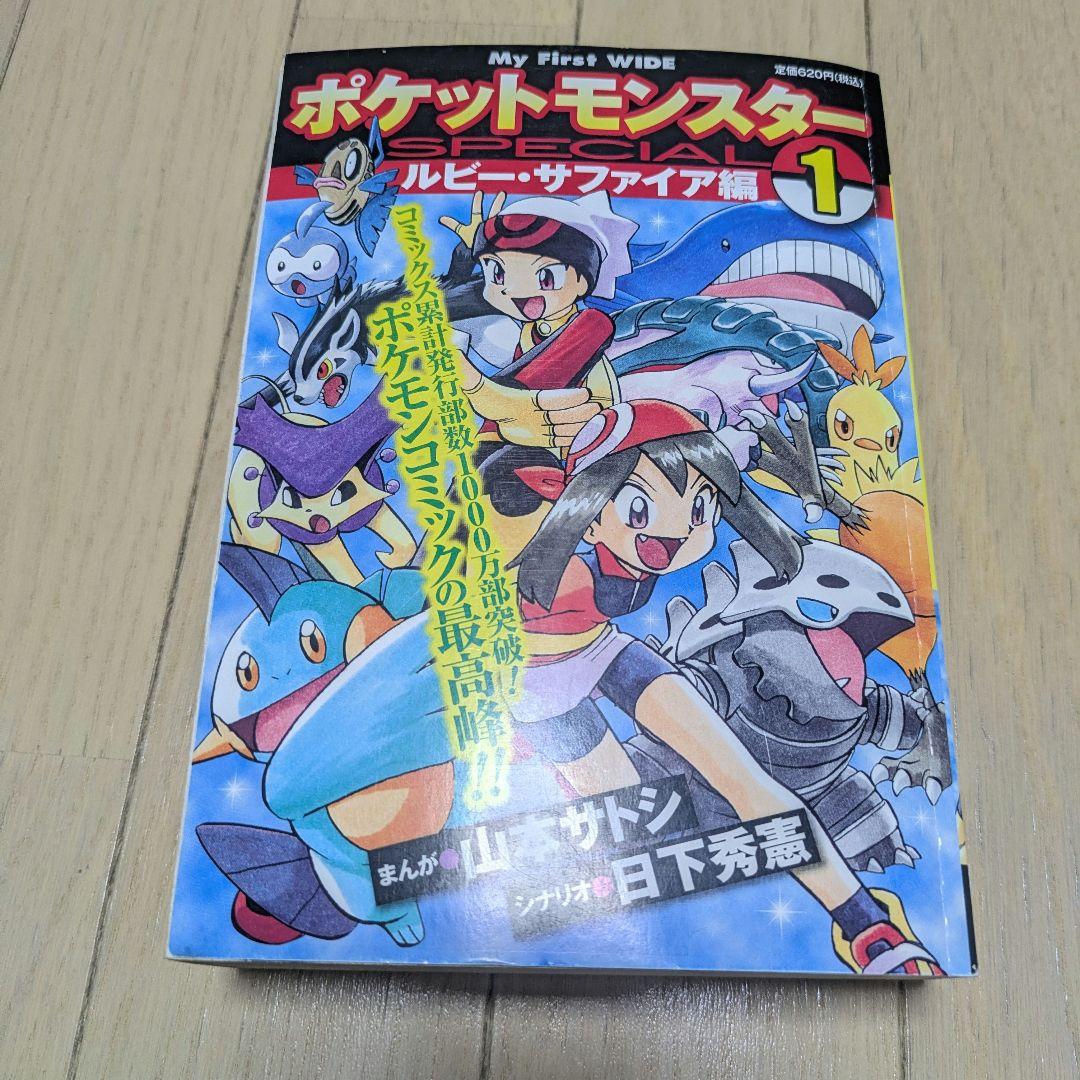 さ*き様 【初版】ポケットモンスターSpecial ルビー サファイア編 1