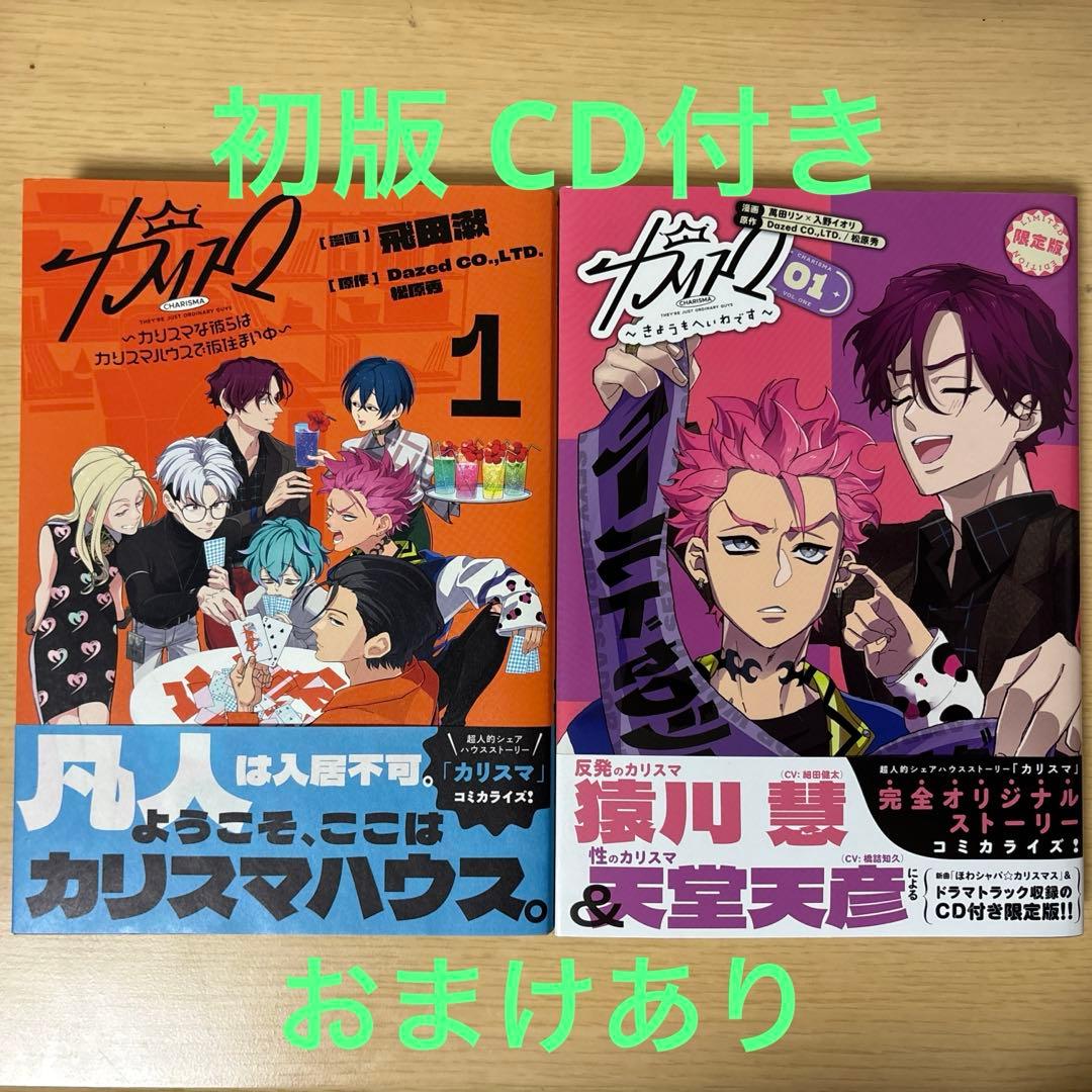 カリスマ 漫画 単行本 CD付き 帯付き おまけ付き - メルカリ