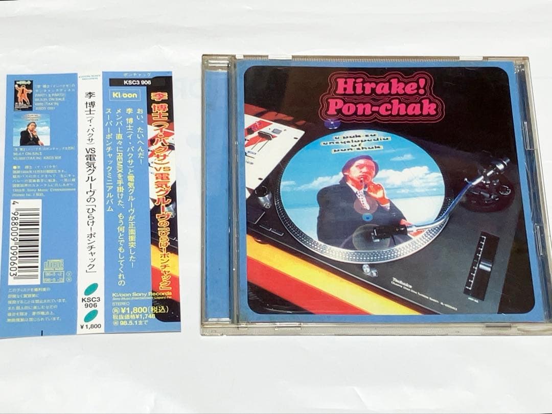 李博士 x 電気グルーヴ 2枚セット ポンチャック ディスコ 大百科 イ