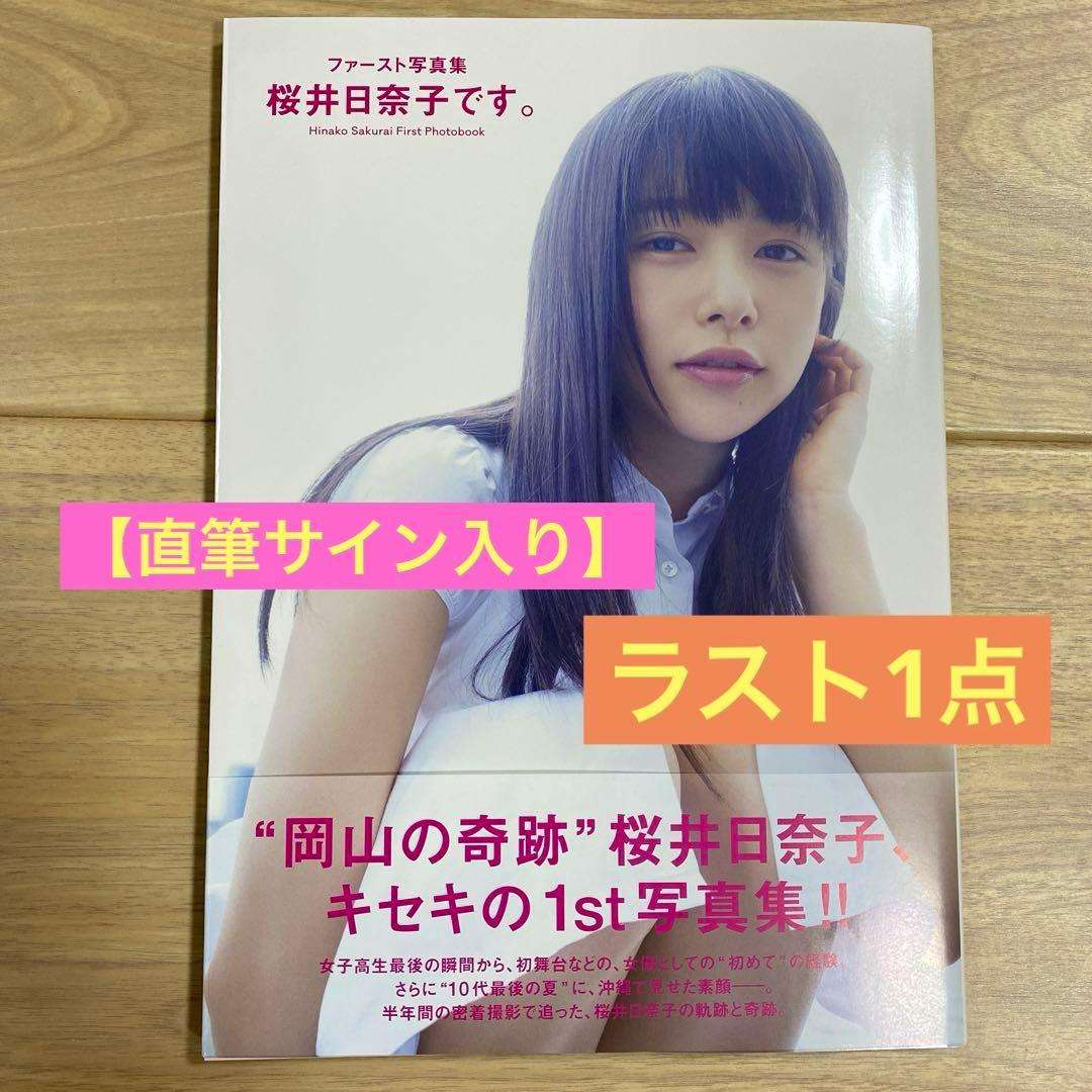 ラスト1点⭐️【直筆サイン入り】【新品】ファースト写真集 桜井日奈子