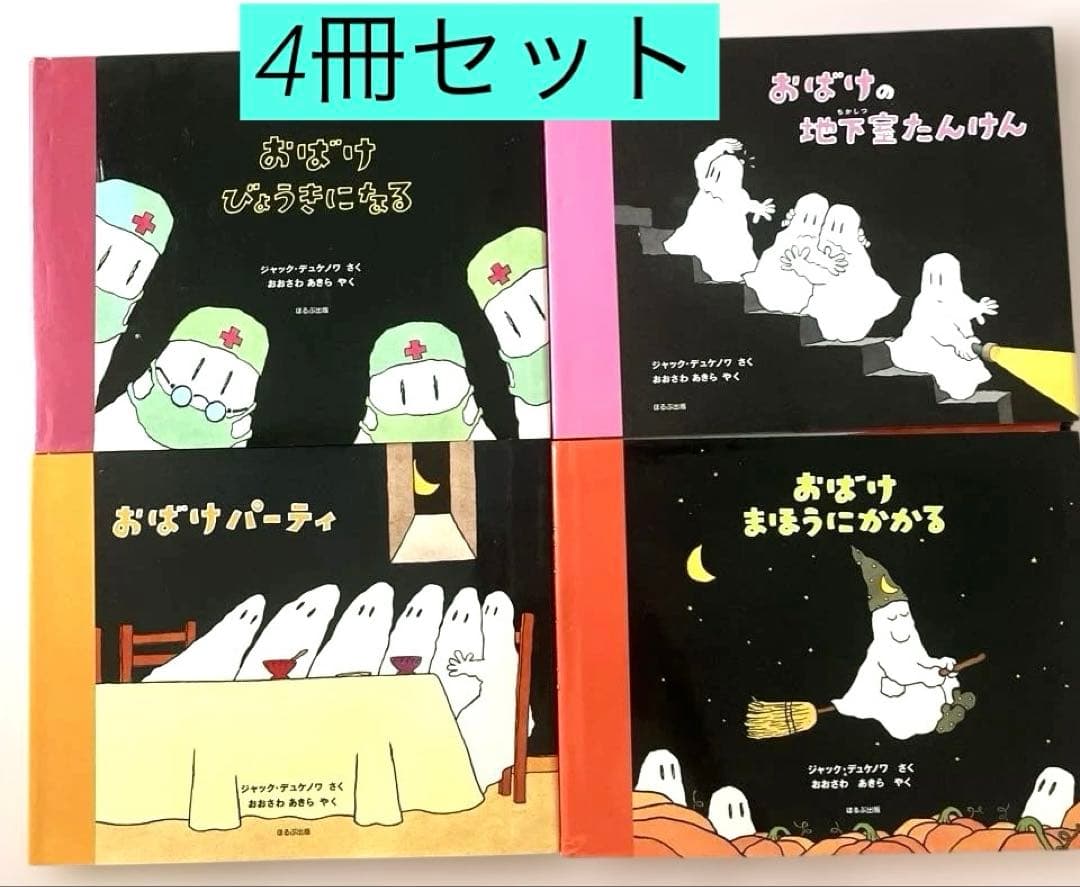 おばけびょうきになる／￼ ジャック・デュケノワ／4冊セット／希少本 2026年最新】おばけびょうきになるの人気アイテム - メルカリ