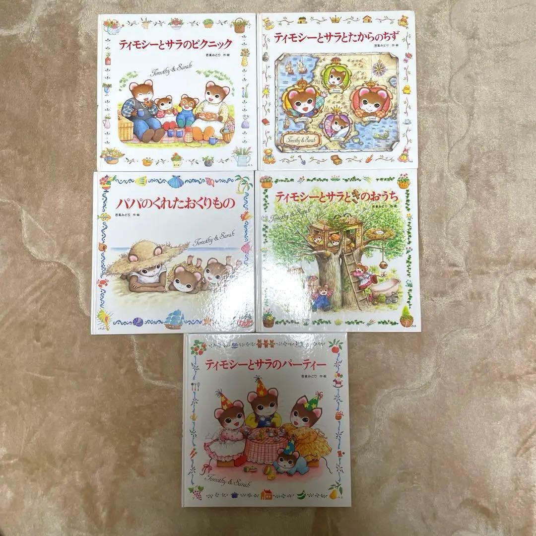 ティモシーとサラの絵本 5冊セット - メルカリ