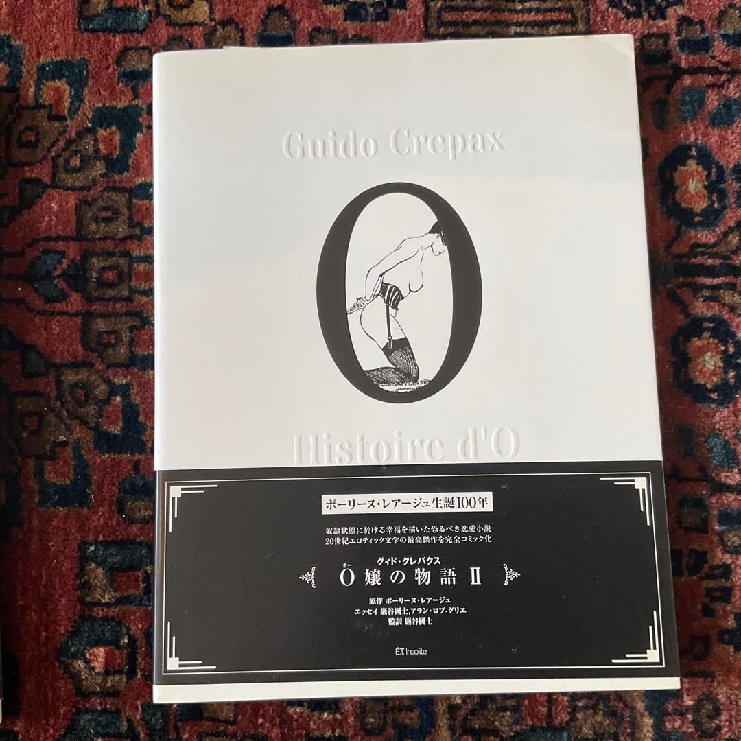 Guido Crepax Histoire d'O 全2巻