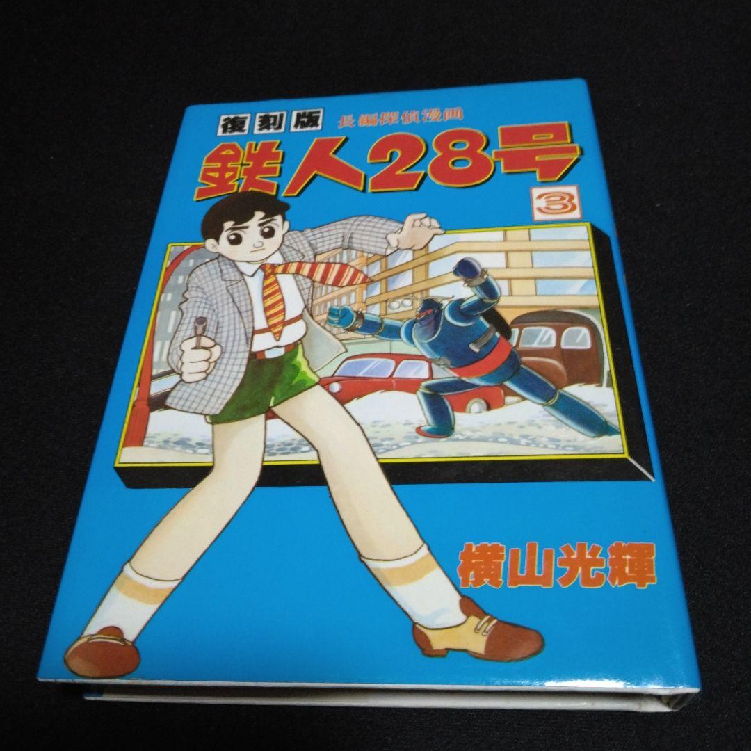 復刻版 長編探偵漫画 鉄人28号 3 横山光輝 大都社 - メルカリ