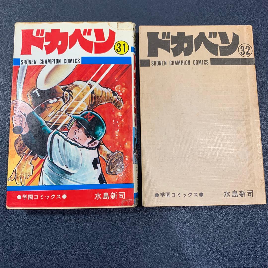 初版 ドカベン 31巻 水島新司 漫画 野球 - メルカリ