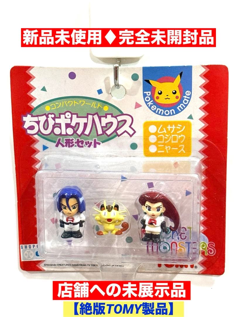 ポケットモンスター ちびポケハウス 人形ロケット団ムサシ・ニャース