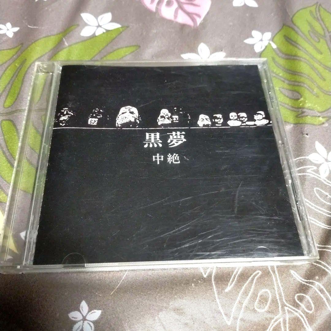 ◎V系 黒夢 インディーズ シングル 中絶 清春 sads サッズ - メルカリ