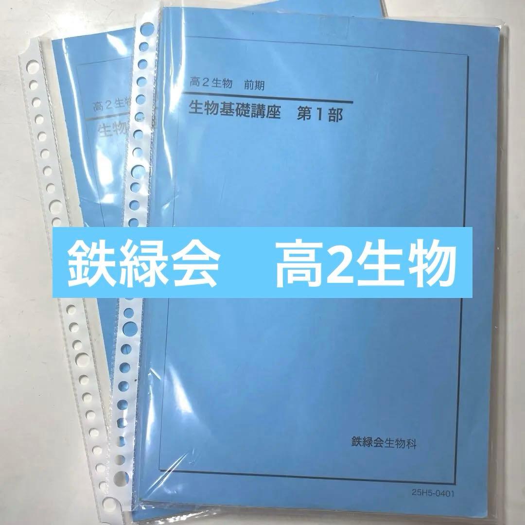 【裁断済】鉄緑会　高2 生物　前期　後期　テキスト　生物基礎講座 2026年最新】鉄緑会 高2生物の人気アイテム - メルカリ