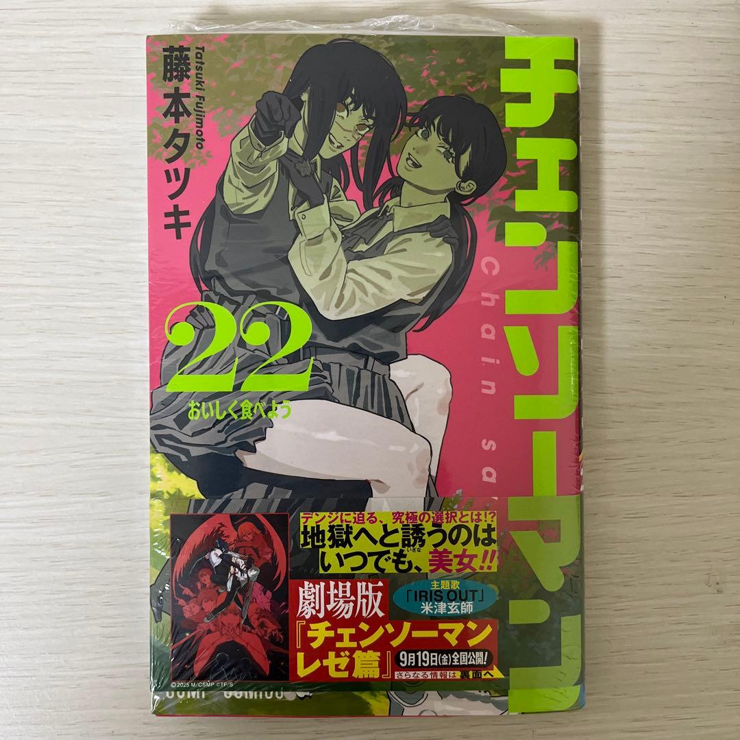 チェンソーマン 22 巻 未開封 藤本タツキ - メルカリ