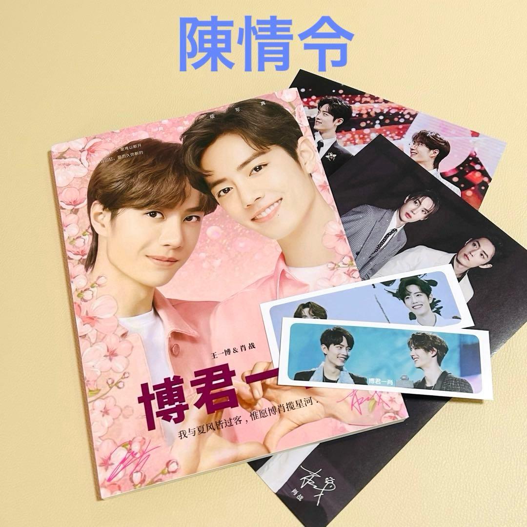 希少 陳情令 博君一肖 写真集 シャオ・ジャン肖戦 / 肖战ワン