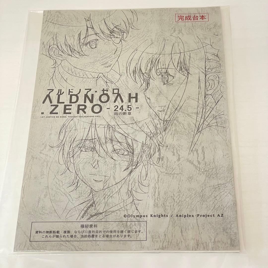 アルドノア・ゼロ EP24.5 雨の断章 複製アフレコ台本 アニプレックス