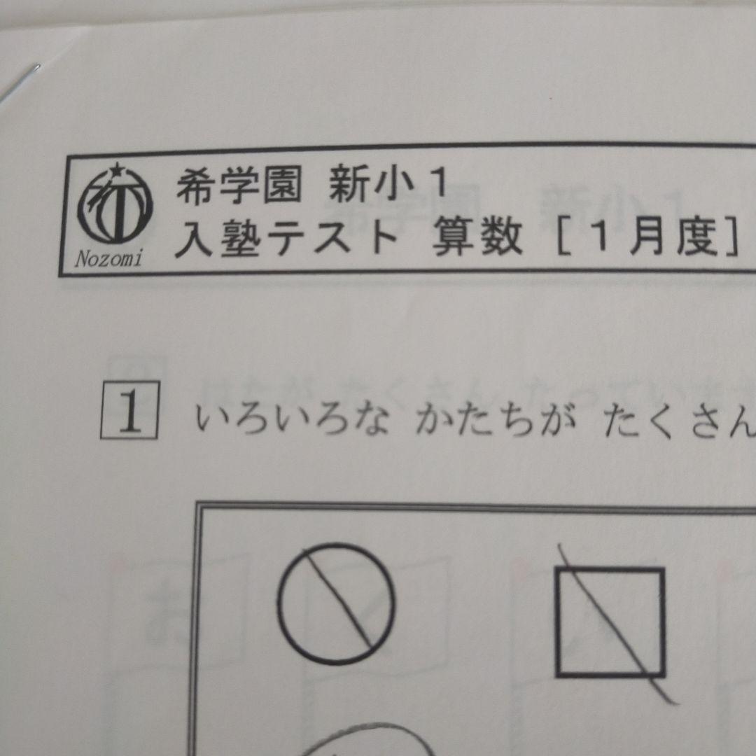 希学園 新小1 入塾テスト 算数 - メルカリ