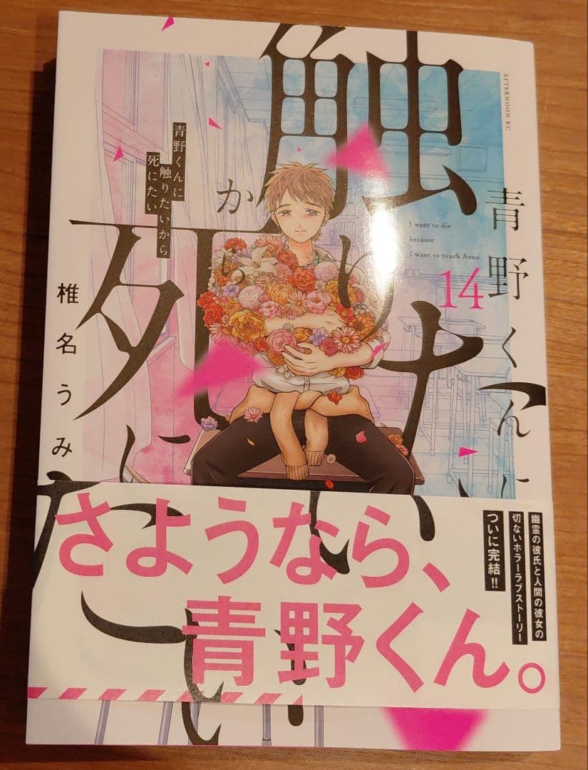青野くんに触りたいから死にたい 14巻 - メルカリ