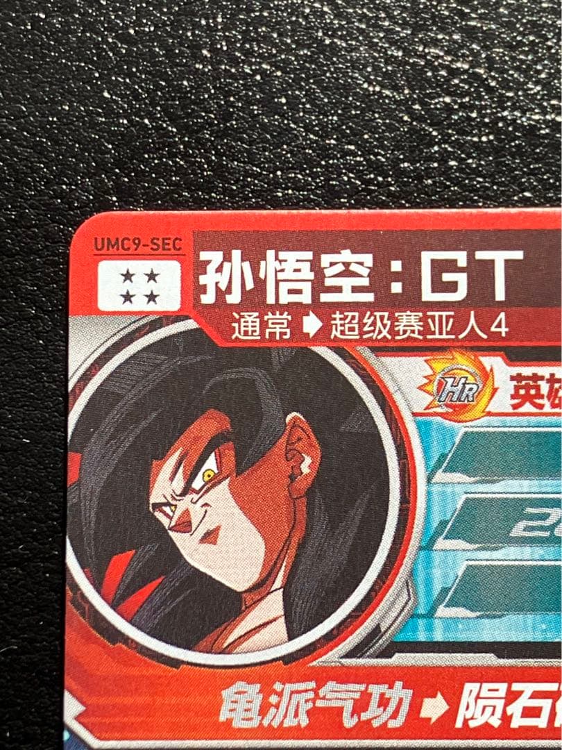 スーパードラゴンボールヒーローズ um9-sec 孫悟空GT 中国版 - メルカリ