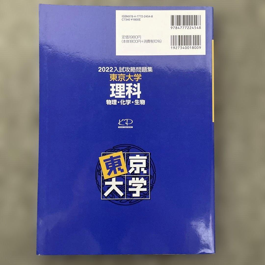 即日発送】東京大学実戦模試演習 理科23.20 入試攻略問題集24.22.20
