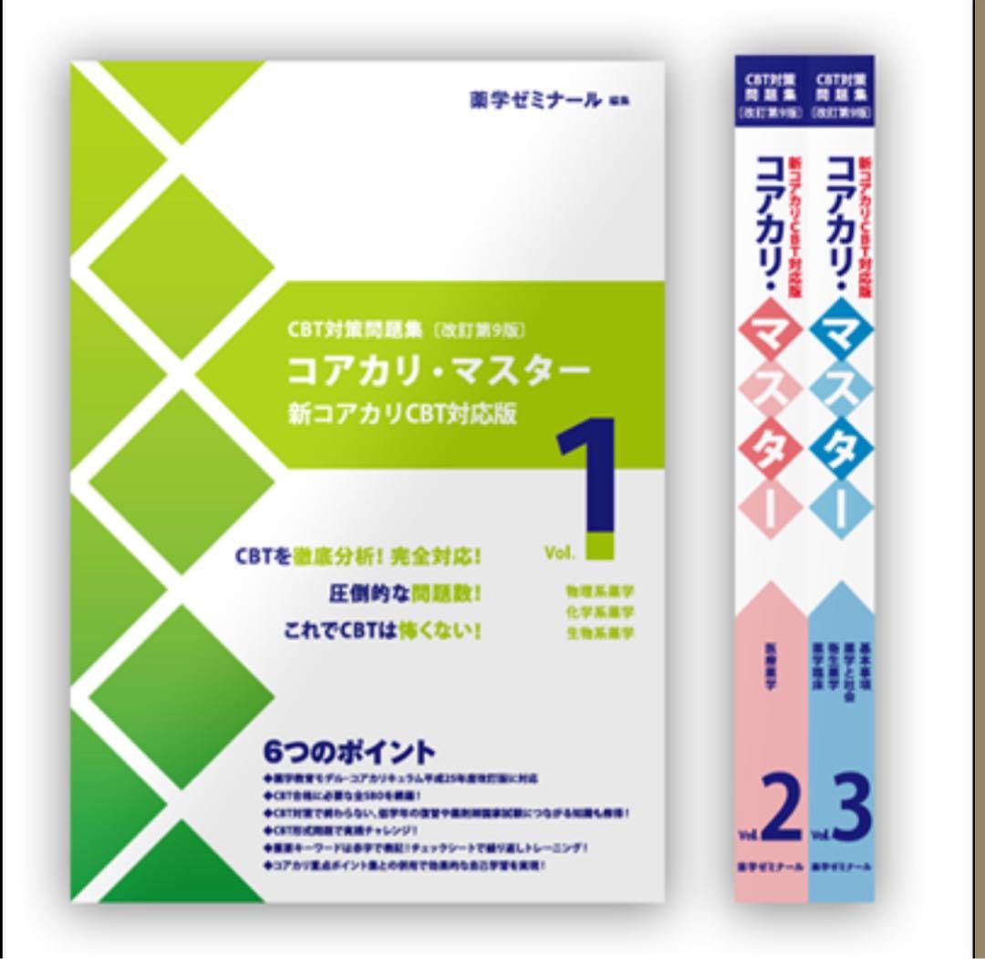 《裁断済み》改訂第9版　コアカリ重点ポイント集　コアカリ・マスター