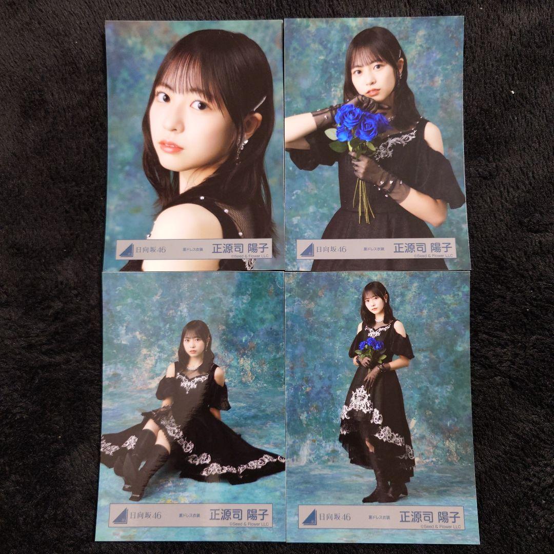 日向坂46正源司陽子 2026年 振袖4種コンプ、黒ドレス衣装4種コンプ
