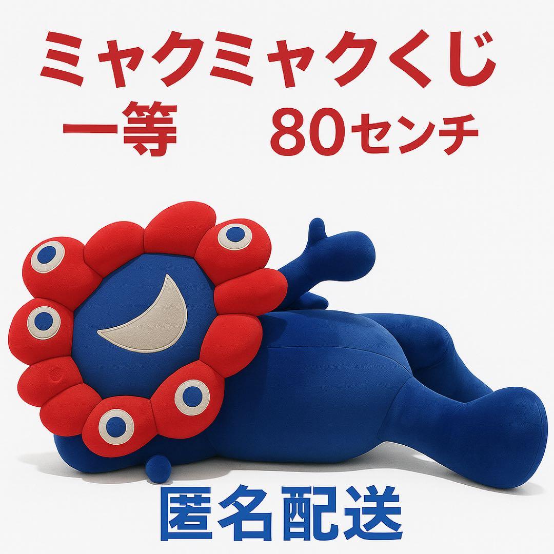 大人気入手困難】ミャクミャクくじ 一等 ぬいぐるみ 80cm 大阪関西万博