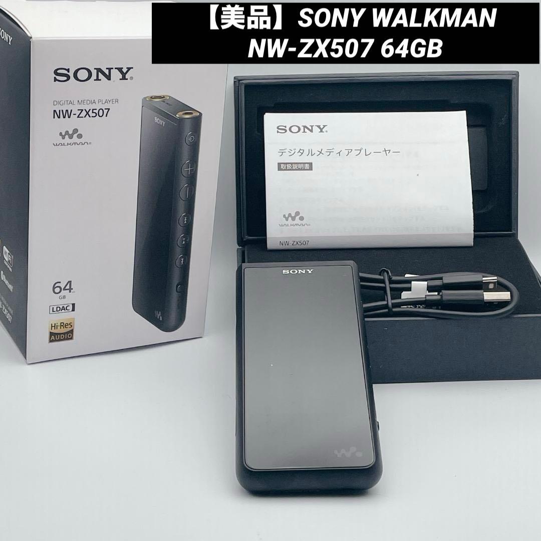 美品】SONY WALKMAN NW-ZX507 64GB 付属品多数 - メルカリ
