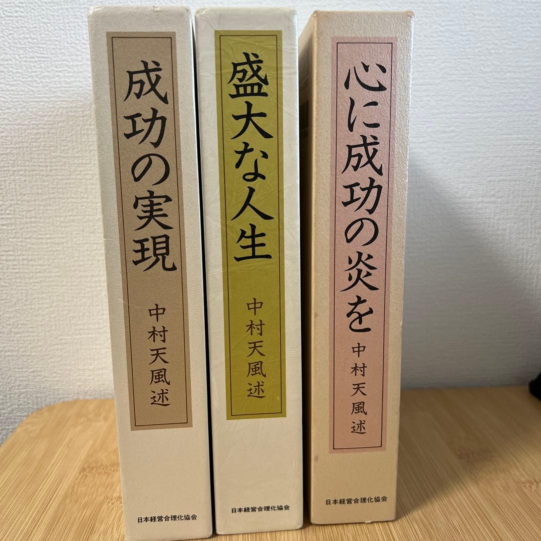中村天風 成功哲学三部作 中村天風 成功哲学三部作 | 中村 天風, 公益財団法人天風会 |本 | 通販