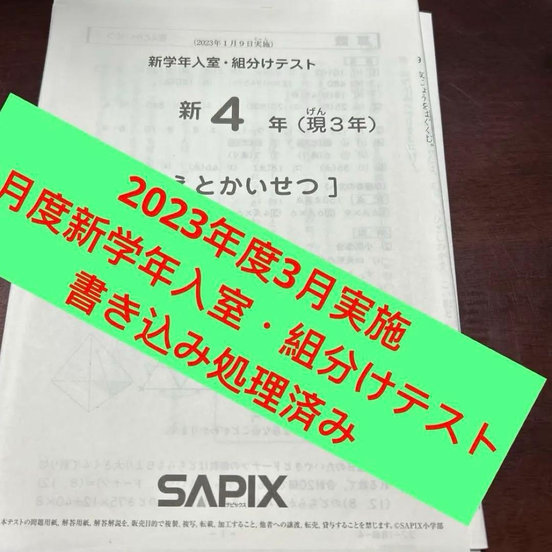 ㉓さ　サピックス　SAPIX 3月度入室・組分けテスト 現3年新4年 SAPIX新4年3月度入室・組分けテストの予想問題 | カテキョウブログ