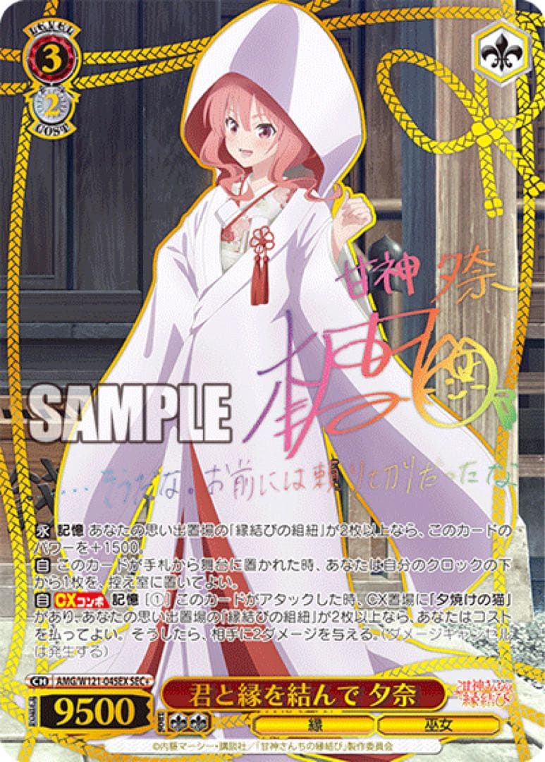 ヴァイスシュヴァルツ】君と縁を結んで 夕奈 sec 甘神さんちの縁結び
