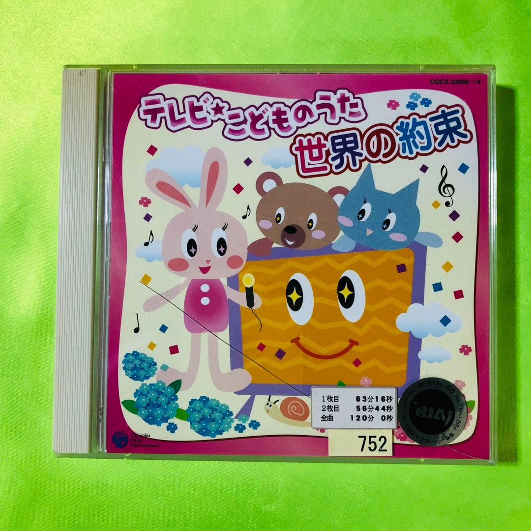 CDツイン テレビ・こどものうた～世界の約束～ - メルカリ