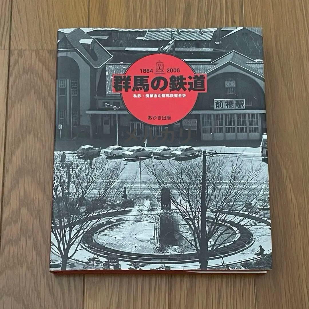 群馬の鉄道 私鉄・廃線含む群馬鉄道全史 188-2006 群馬の鉄道 私鉄・廃線含む群馬鉄道全史 188-2006