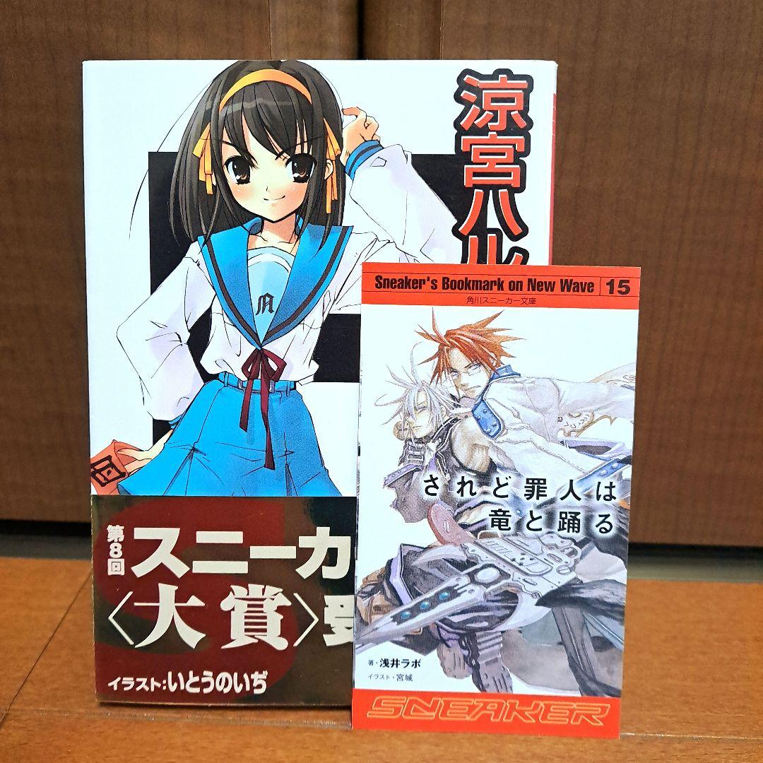 希少金帯・初版] 涼宮ハルヒの憂鬱 谷川流 - メルカリ