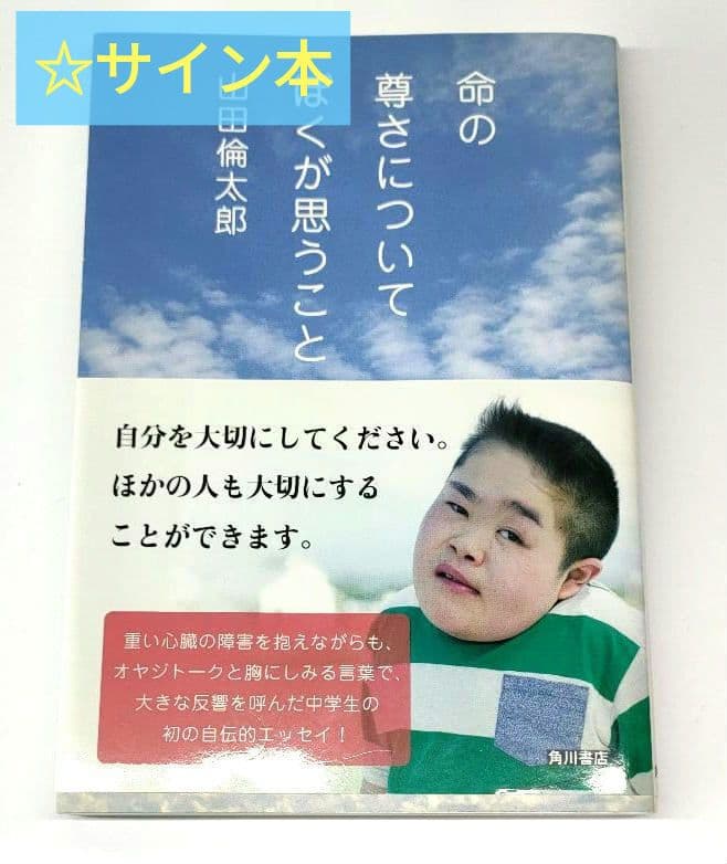 ✨️直筆サイン本✨️ 命の尊さについてぼくが思うこと 山田倫太郎 帯付 レア本 ✨️直筆サイン本✨️ 命の尊さについてぼくが思うこと 山田倫太郎 帯