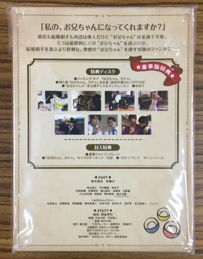お兄ちゃん、ガチャ 豪華版 初回限定生産 DVD-BOX 【岸優太、その他
