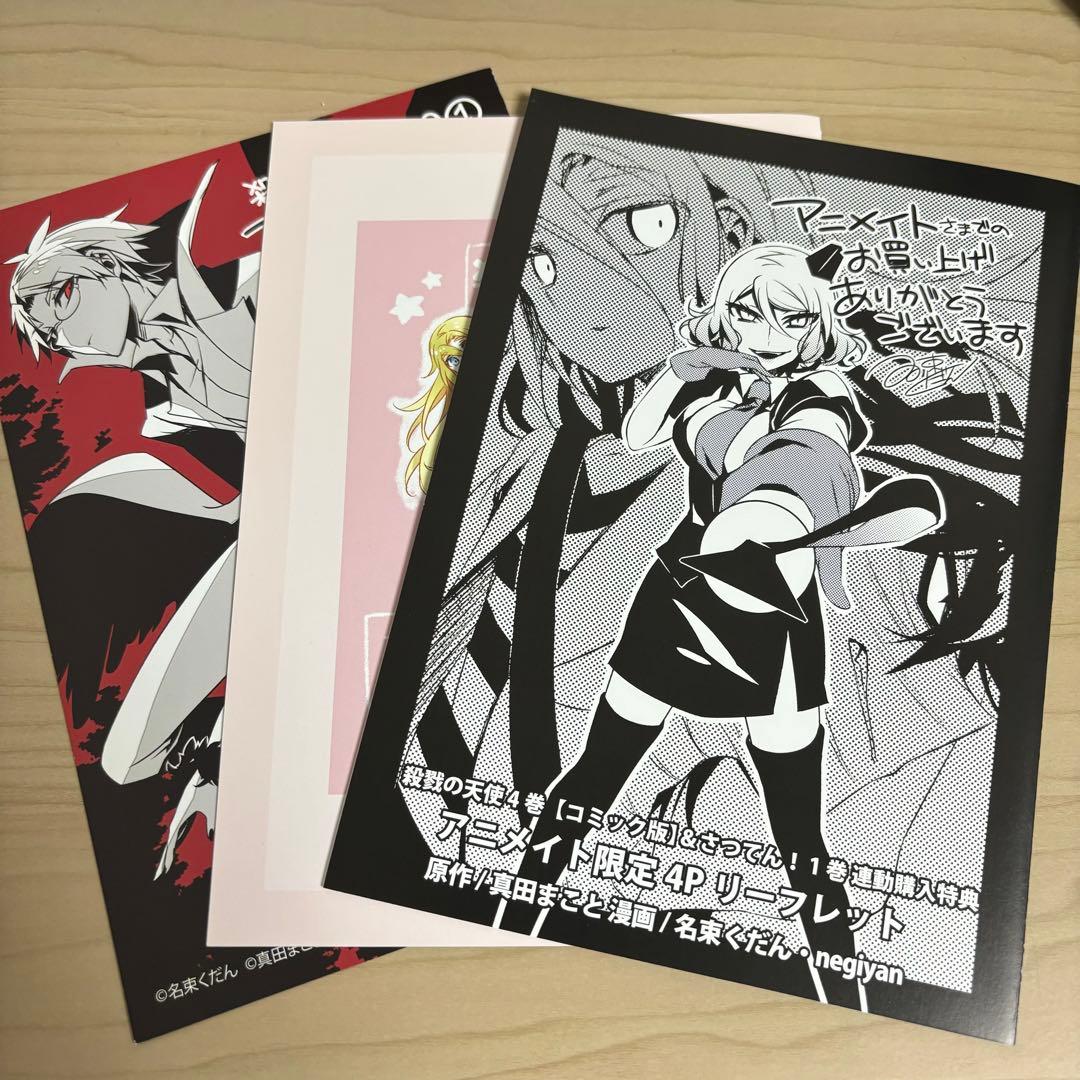 殺戮の天使」「殺戮の天使 EP.0」「さつてん！」アニメイト購入特典3枚