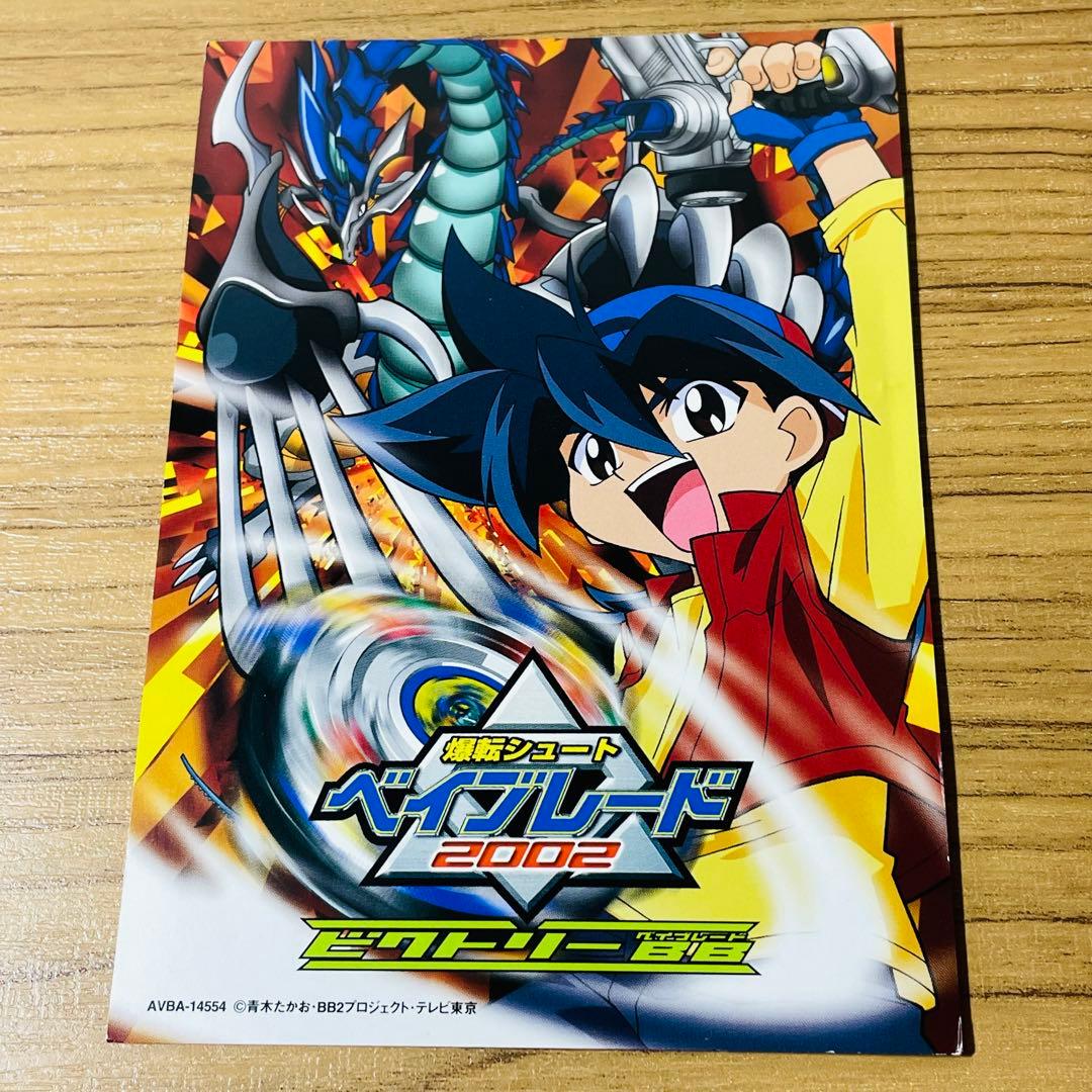 カード付き】爆転シュート ベイブレード 2002 ビクトリーBB Vol.1