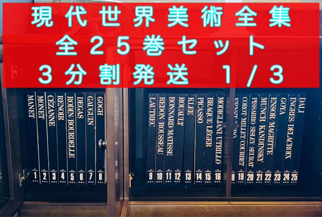 現代 世界美術全集 01-09 / 25巻 現代世界美術全集〈超ワイド版〉（全25巻揃）(監修：梅原龍三郎／谷川