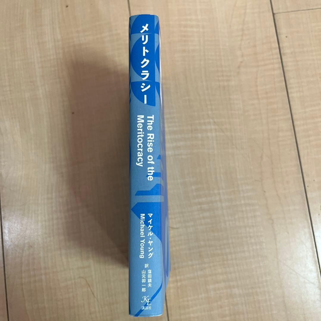 絶版 マイケル・ヤング メリトクラシー - メルカリ