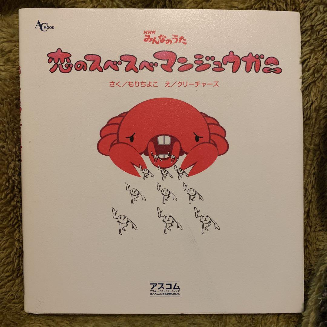 恋のスベスベマンジュウガニ : NHKみんなのうた - メルカリ
