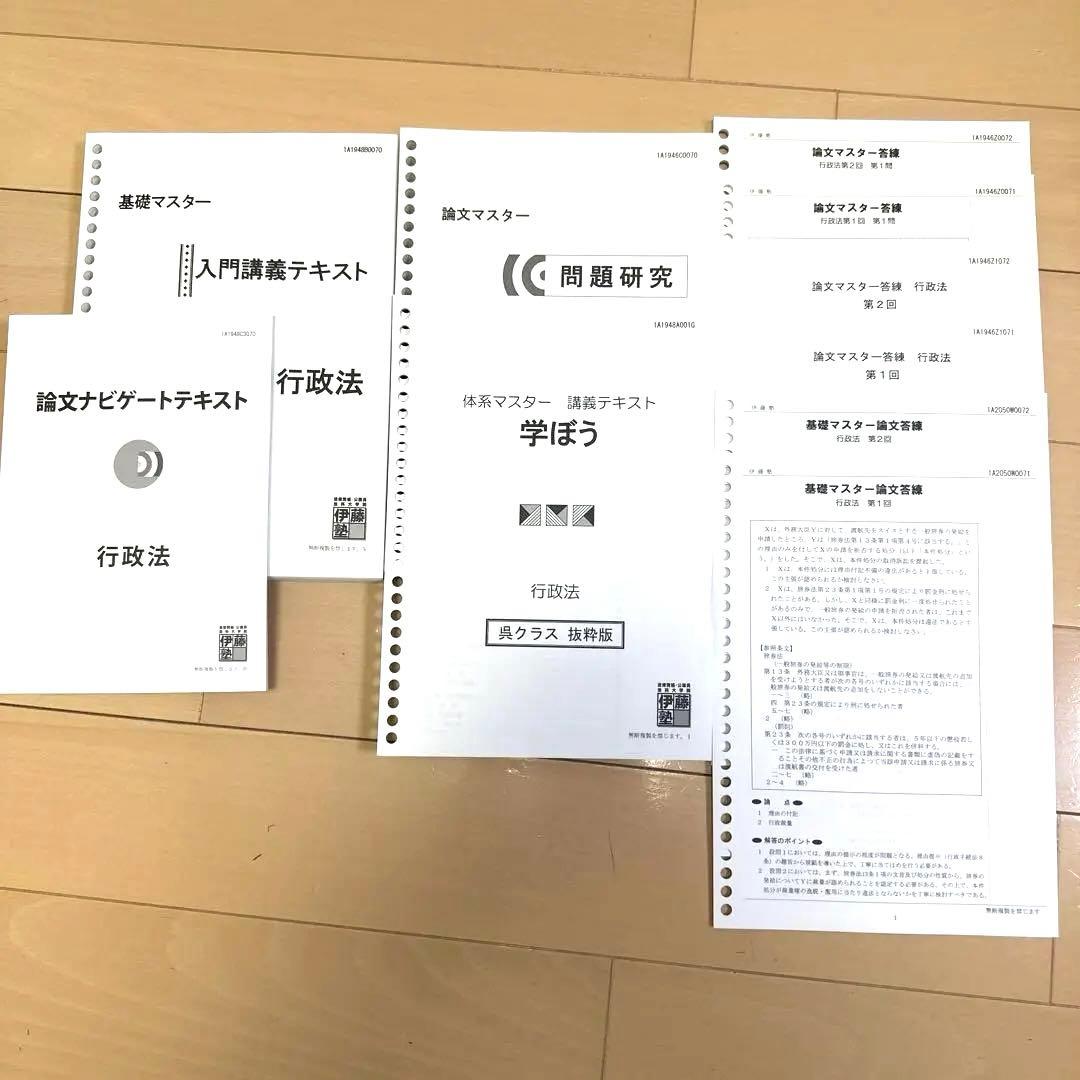 伊藤塾 予備試験 司法試験 入呉・基礎本クラス テキスト等セット