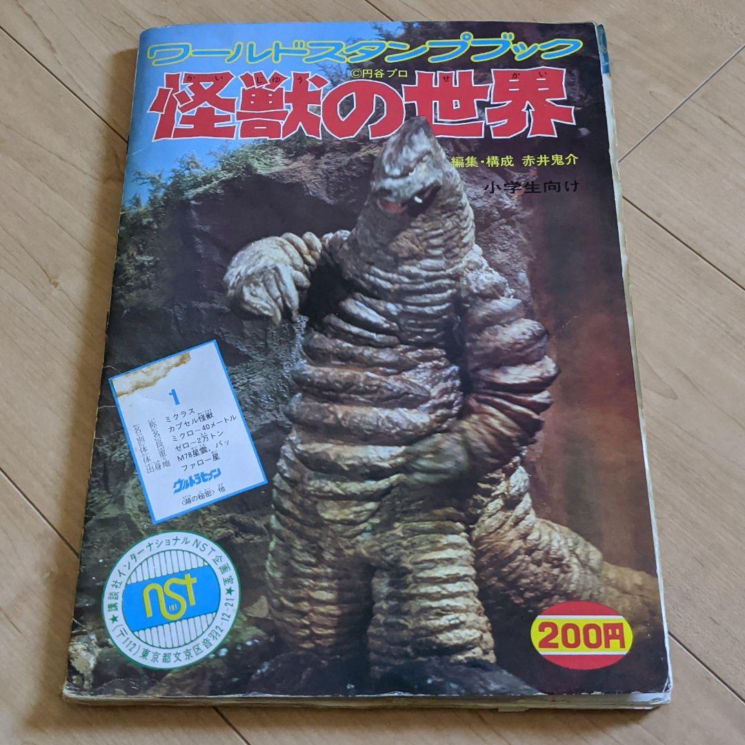 ワールドスタンプブック 怪獣の世界 レア物 1枚目のみ紛失 - メルカリ