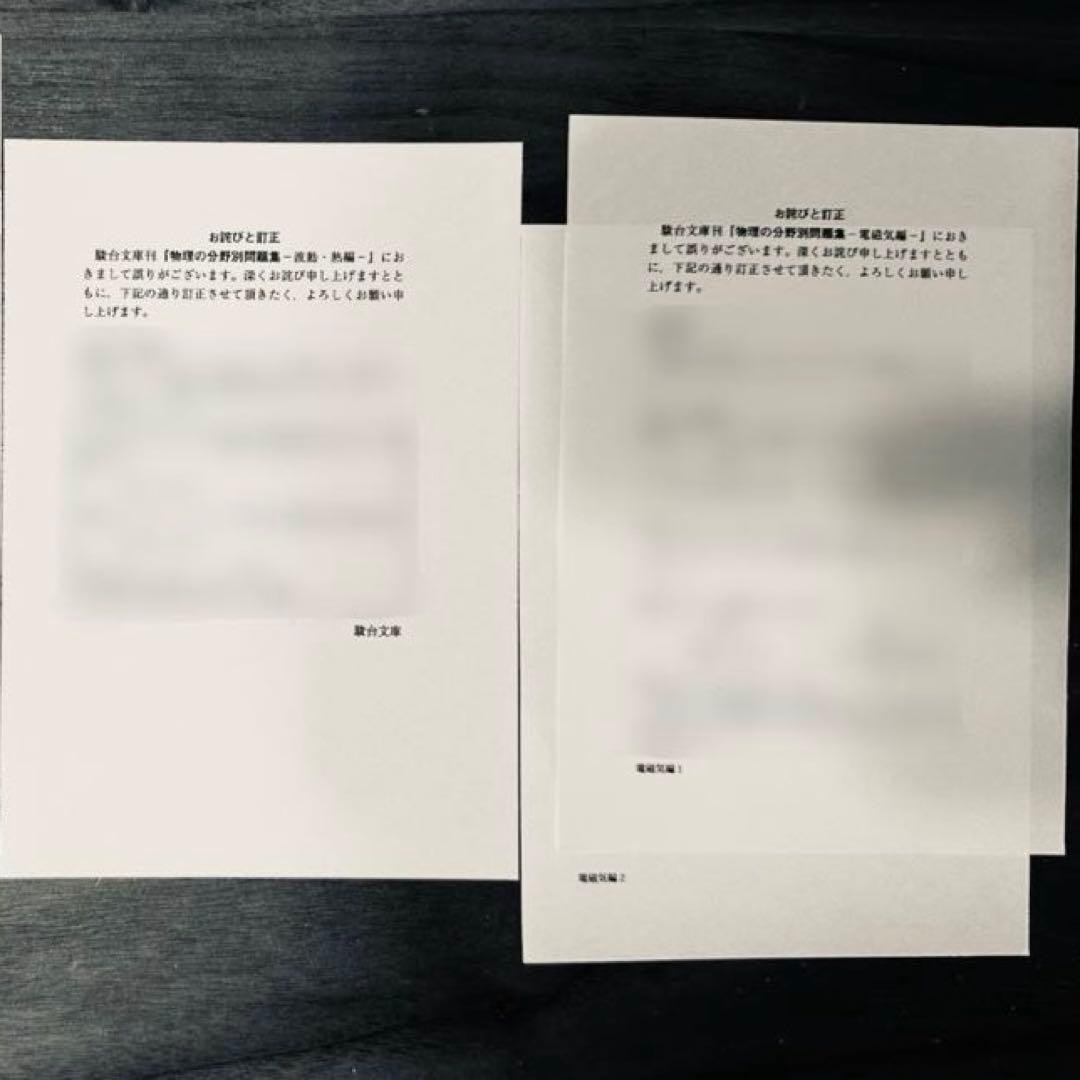 誤植訂正紙付き】 物理の分野別問題集 力学編、波動・熱編、電磁気編 3